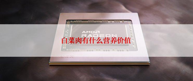 白菜肉有什么营养价值