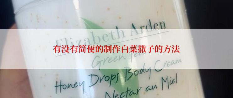 有没有简便的制作白菜撒子的方法