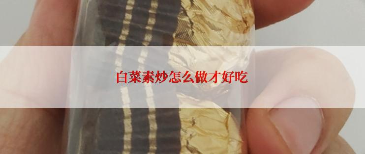 白菜素炒怎么做才好吃