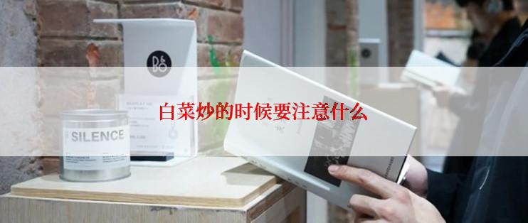 白菜炒的时候要注意什么