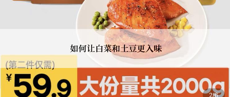  如何让白菜和土豆更入味