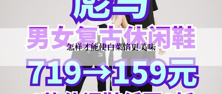 怎样才能使白菜馅更美味