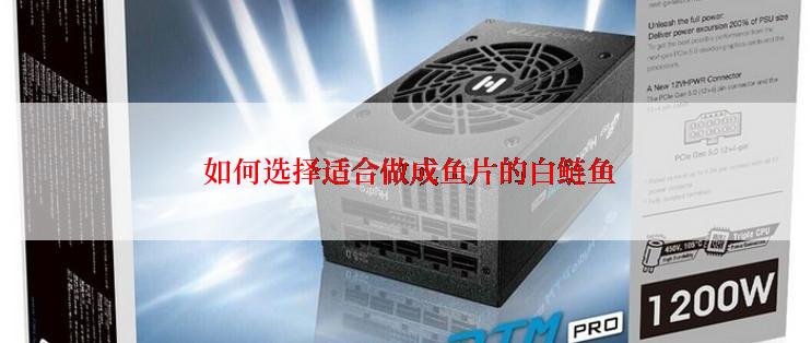  如何选择适合做成鱼片的白鲢鱼