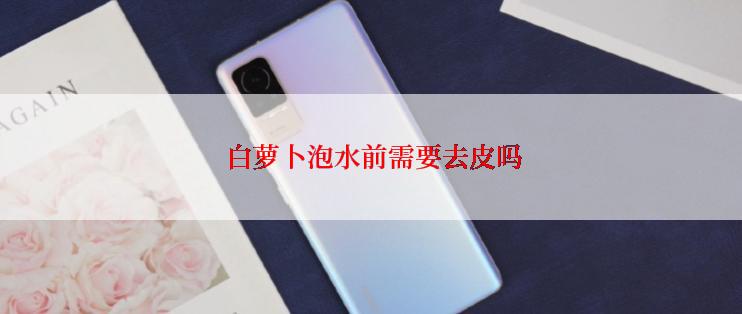  白萝卜泡水前需要去皮吗