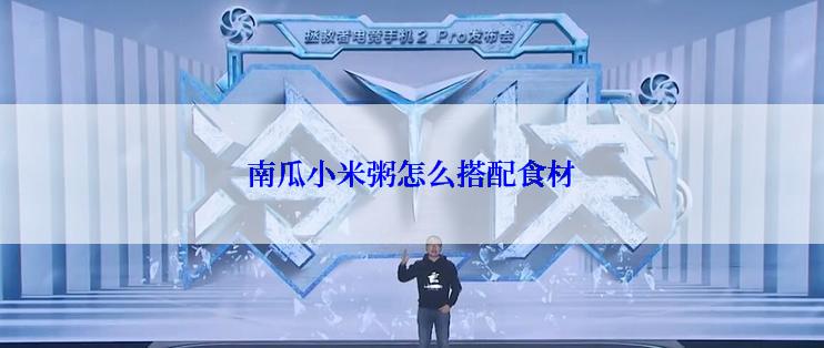 南瓜小米粥怎么搭配食材