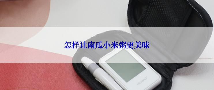 怎样让南瓜小米粥更美味