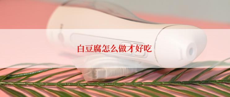 白豆腐怎么做才好吃