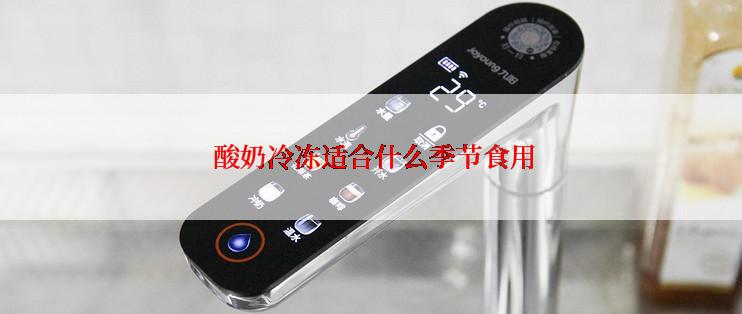  酸奶冷冻适合什么季节食用