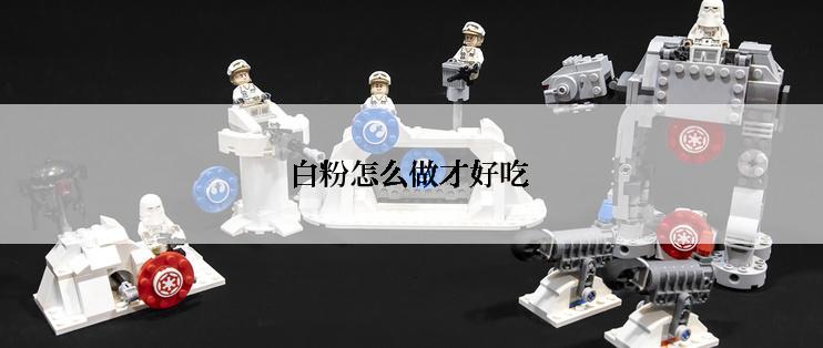 白粉怎么做才好吃
