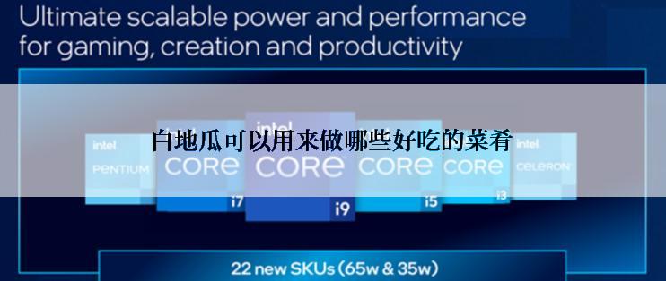 白地瓜可以用来做哪些好吃的菜肴