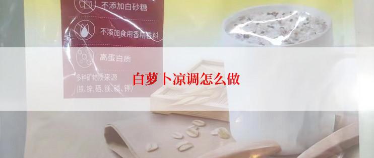 白萝卜凉调怎么做