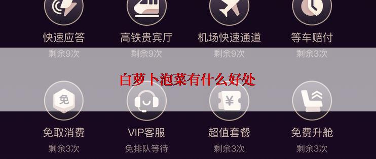 白萝卜泡菜有什么好处