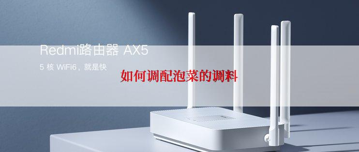 如何调配泡菜的调料