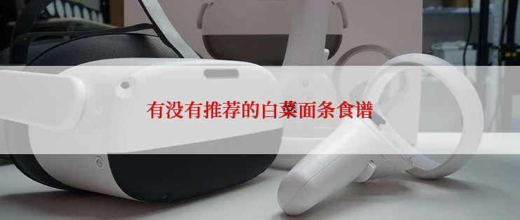 有没有推荐的白菜面条食谱