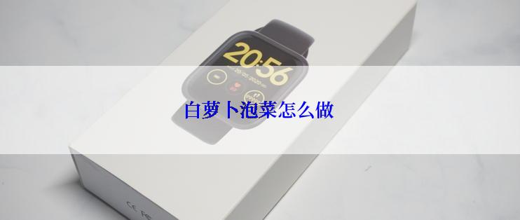 白萝卜泡菜怎么做