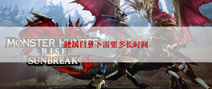 腌制白萝卜需要多长时间