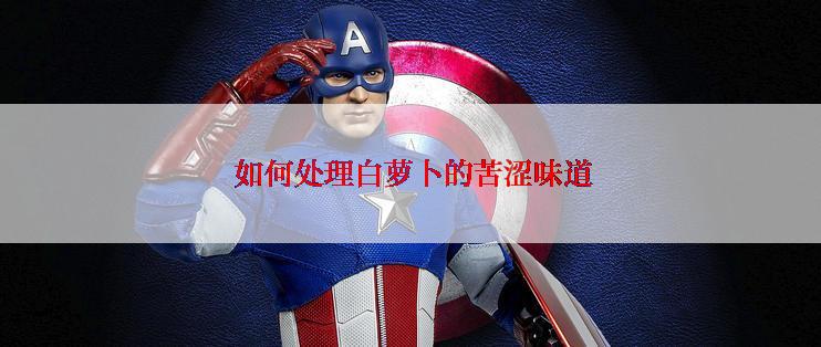  如何处理白萝卜的苦涩味道