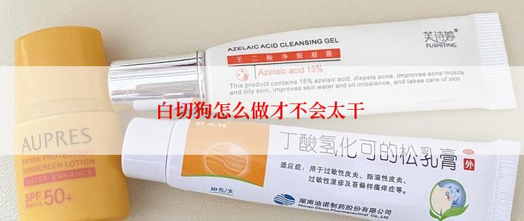 白切狗怎么做才不会太干