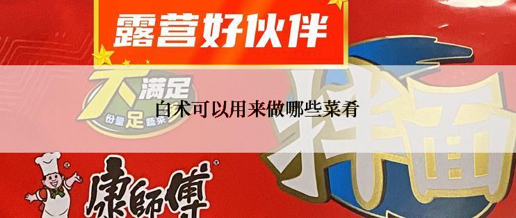 白术可以用来做哪些菜肴