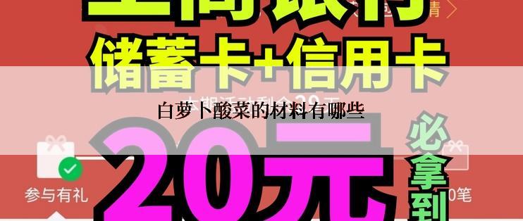 白萝卜酸菜的材料有哪些