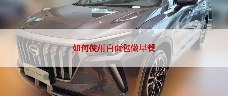 如何使用白面包做早餐