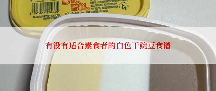 有没有适合素食者的白色干豌豆食谱