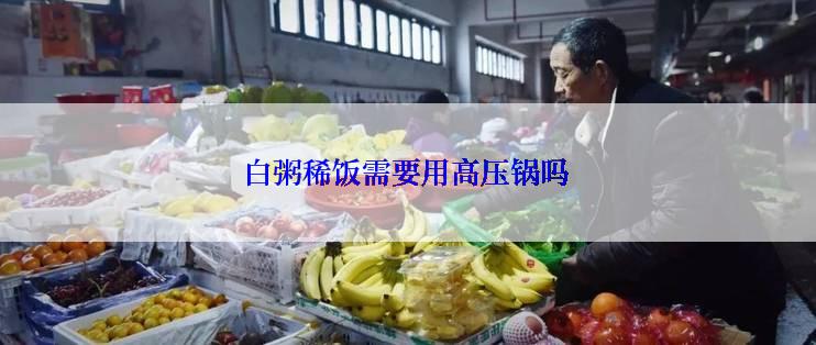 白粥稀饭需要用高压锅吗