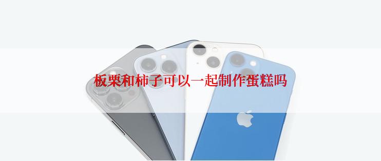 板栗和柿子可以一起制作蛋糕吗