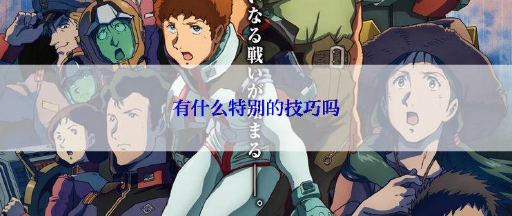有什么特别的技巧吗