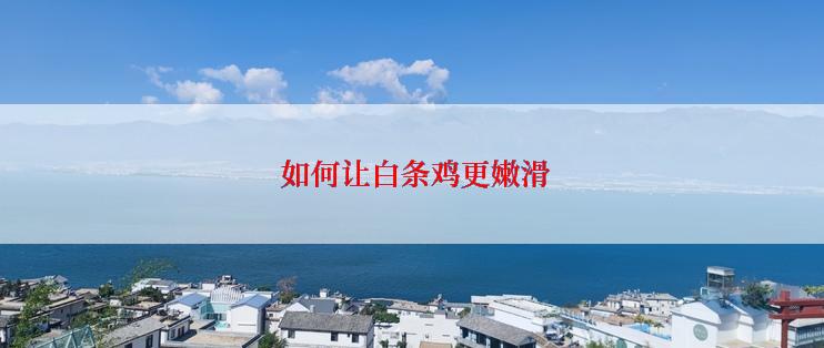  如何让白条鸡更嫩滑