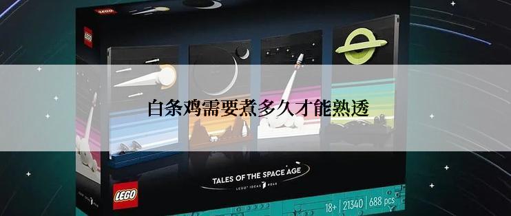  白条鸡需要煮多久才能熟透