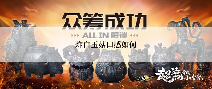 炸白玉菇口感如何