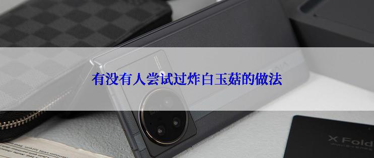 有没有人尝试过炸白玉菇的做法