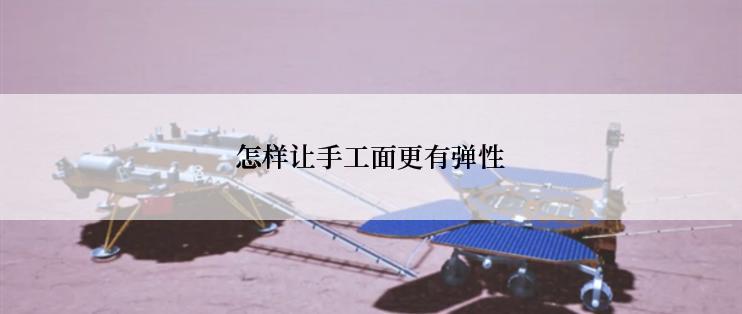 怎样让手工面更有弹性
