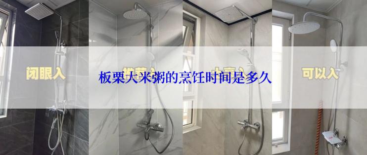  板栗大米粥的烹饪时间是多久