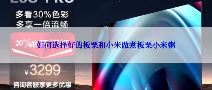 如何选择好的板栗和小米做煮板栗小米粥