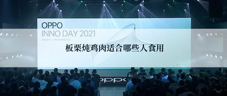  板栗炖鸡肉适合哪些人食用