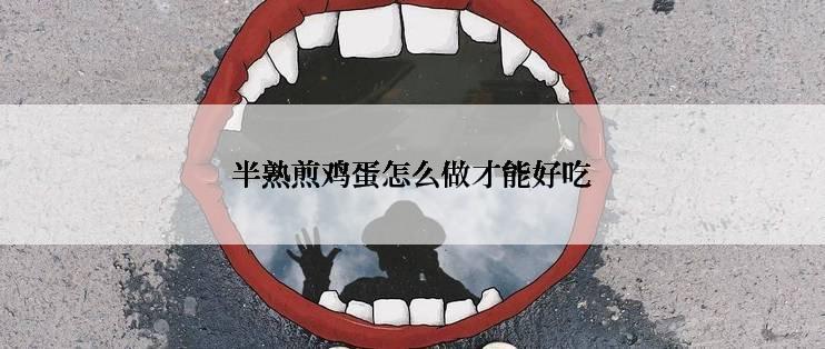 半熟煎鸡蛋怎么做才能好吃