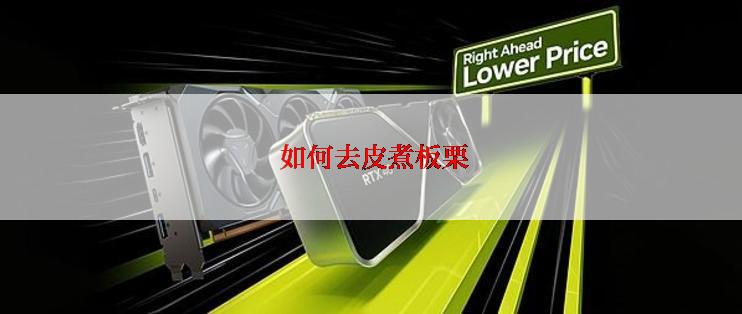  如何去皮煮板栗