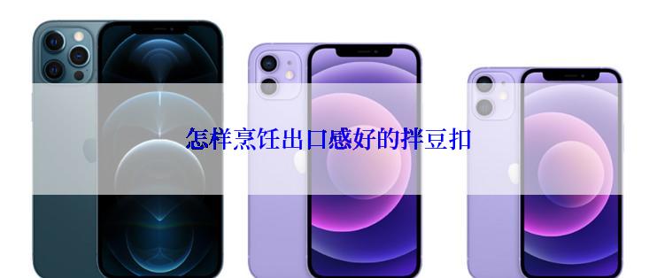 怎样烹饪出口感好的拌豆扣