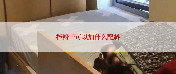 拌粉干可以加什么配料