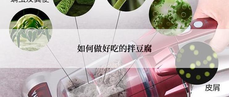 如何做好吃的拌豆腐