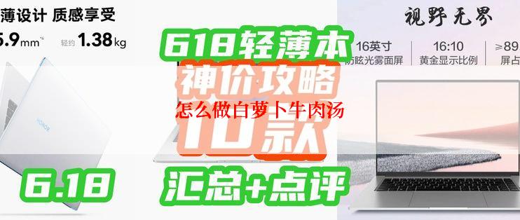 怎么做白萝卜牛肉汤