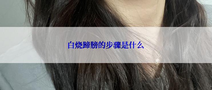 白烧蹄膀的步骤是什么