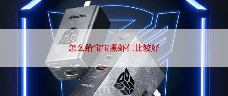 怎么给宝宝煮虾仁比较好