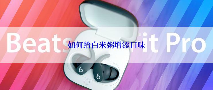 如何给白米粥增添口味