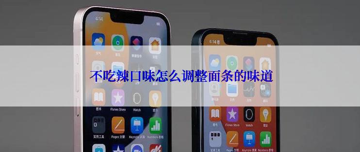  不吃辣口味怎么调整面条的味道