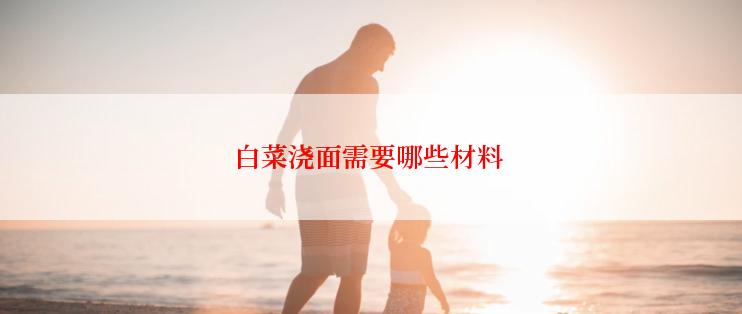 白菜浇面需要哪些材料