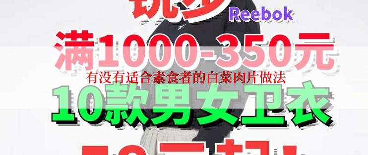  有没有适合素食者的白菜肉片做法