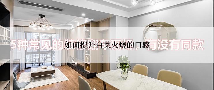 如何提升白菜火烧的口感